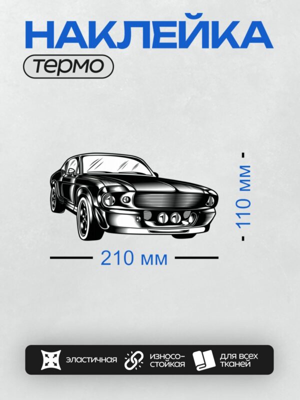 Термонаклейка на одежду DTF / Черно-белый арт Ford Mustang Shelby GT500 1967 года.