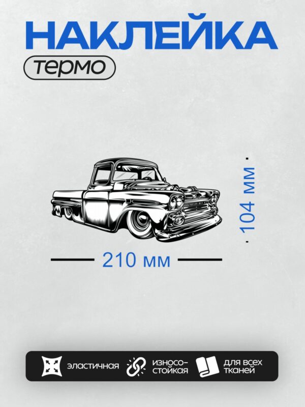 Термонаклейка на одежду DTF / Черно-белый эскиз классического пикапа Ford F100.