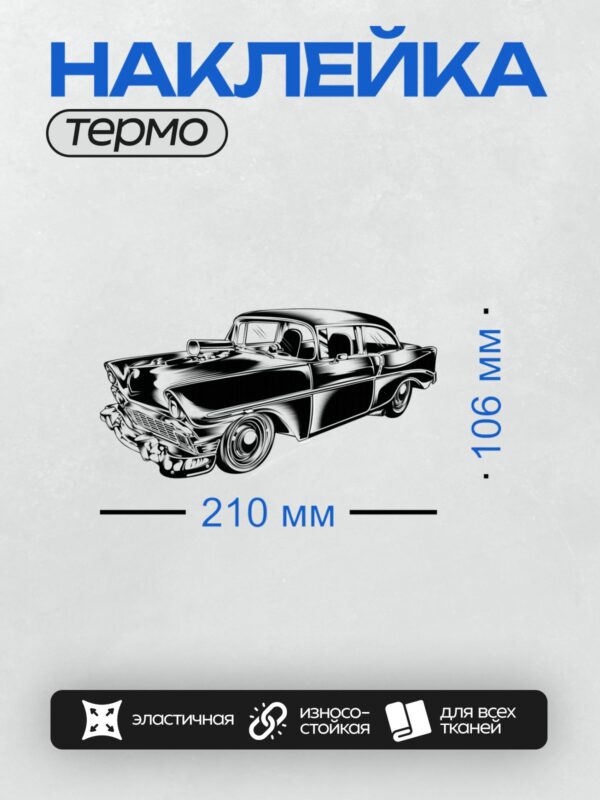 Термонаклейка на одежду DTF / Черно-белый ретро-автомобиль в стиле 50-х годов.
