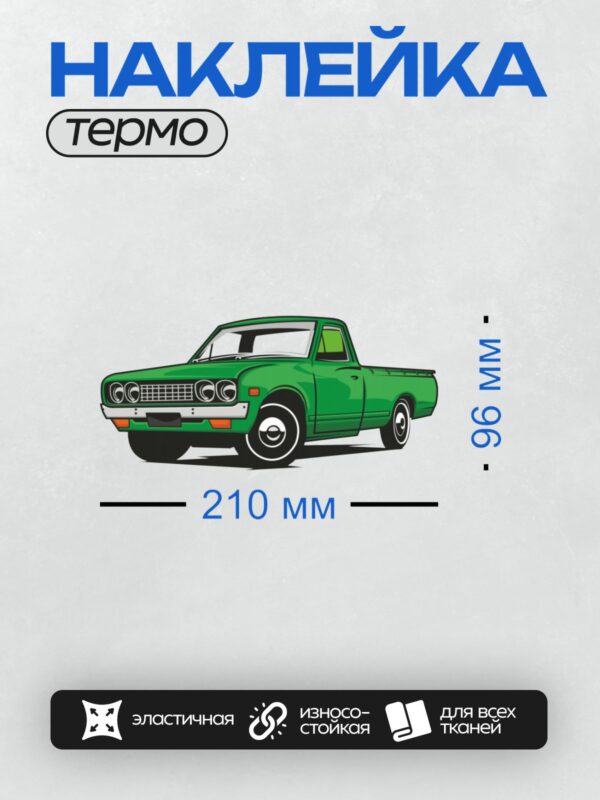 Термонаклейка на одежду DTF / Зелёный ретро-пикап Datsun 620 в профиль.