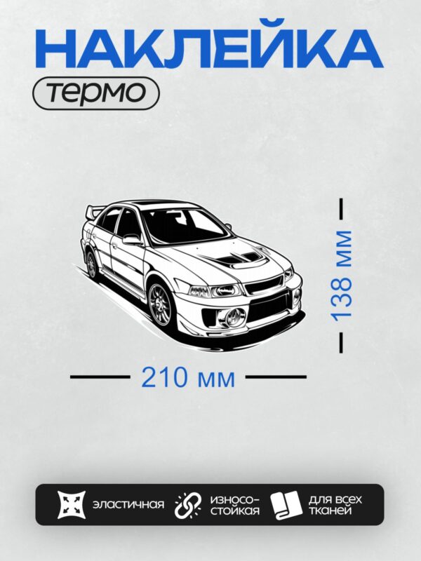 Термонаклейка на одежду DTF / Стилизованный чёрно-белый Mitsubishi Lancer Evolution VI.