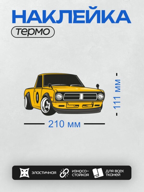 Термонаклейка на одежду DTF / Жёлтый автомобиль в стиле JDM с низкой посадкой.