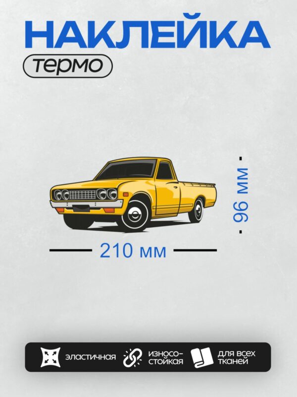 Термонаклейка на одежду DTF / Жёлтый пикап в мультяшном стиле.