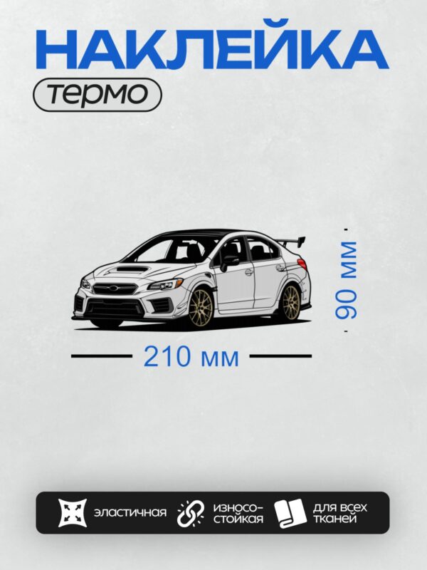 Термонаклейка на одежду DTF / Белый Subaru WRX STI с золотыми дисками.