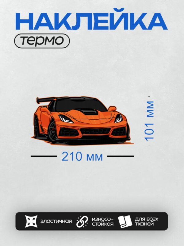 Термонаклейка на одежду DTF / Яркий оранжевый спортивный автомобиль Chevrolet Corvette ZR1.