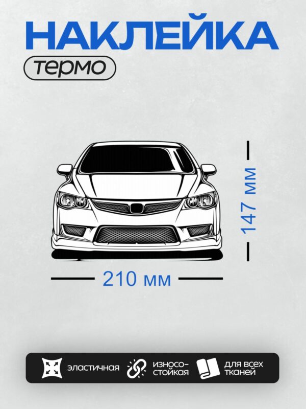 Термонаклейка на одежду DTF / Черно-белый силуэт автомобиля Honda Civic.