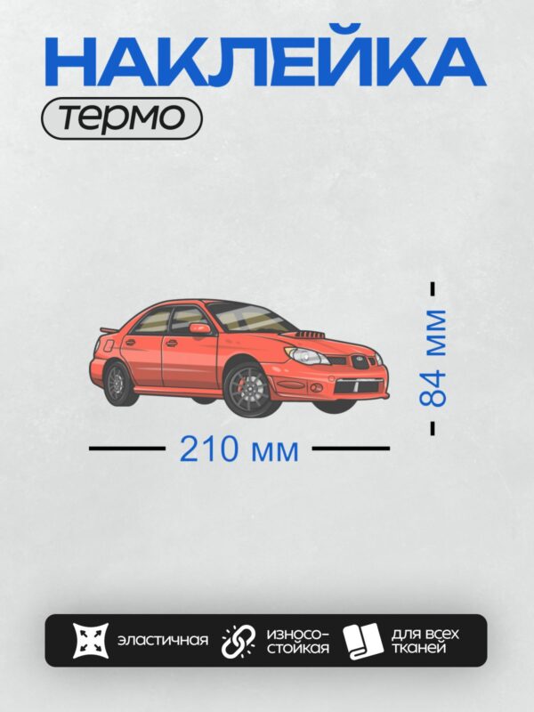 Термонаклейка на одежду DTF / Красный Subaru Impreza в векторном стиле, спортивный дизайн.
