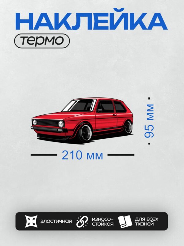 Термонаклейка на одежду DTF / Красный ретро-автомобиль Volkswagen Golf 2 в профиль.