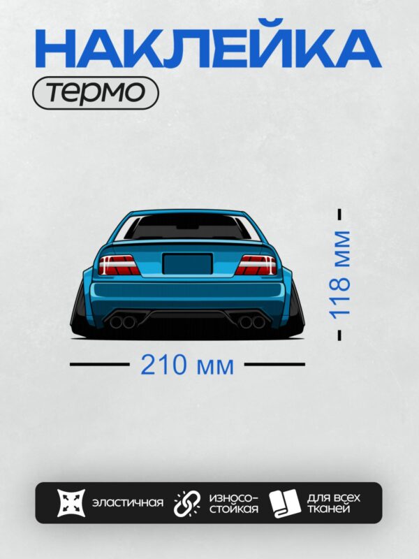 Термонаклейка на одежду DTF / Синий автомобиль с широкими колесами и двойными выхлопными трубами.
