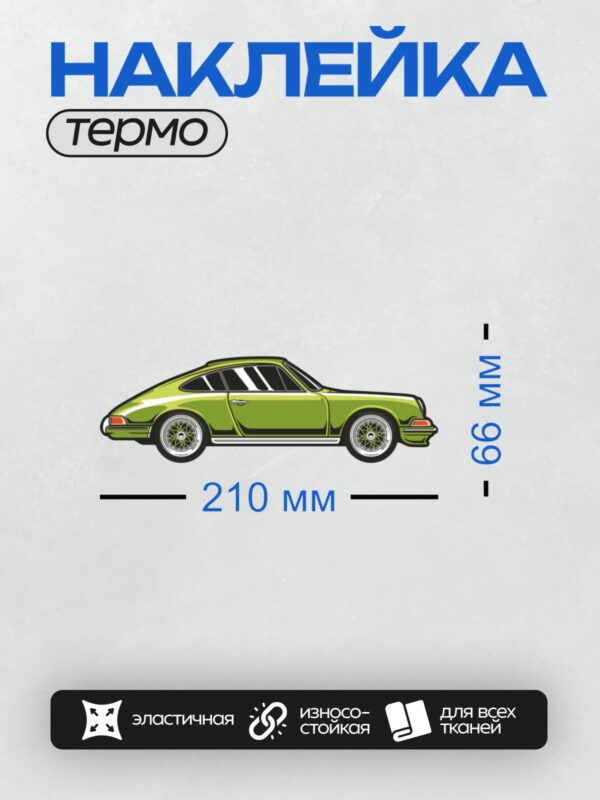 Термонаклейка на одежду DTF / Зелёный спортивный автомобиль в мультяшном стиле.