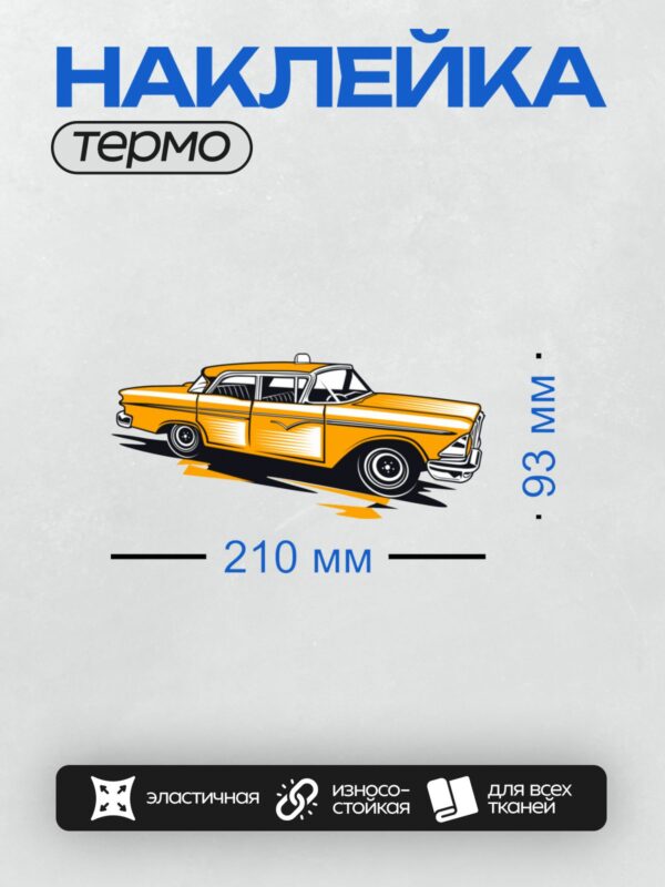 Термонаклейка на одежду DTF / Яркое ретро-такси в стиле векторного дизайна.