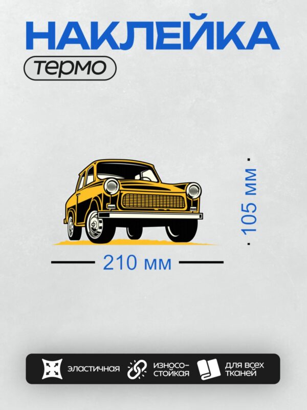 Термонаклейка на одежду DTF / Жёлтый ретро-автомобиль ГАЗ-20 в стилизованном виде.