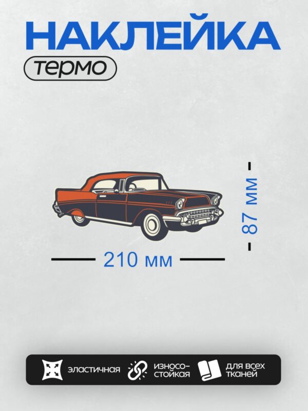 Термонаклейка на одежду DTF / Ретро-автомобиль в векторном стиле, синий с красными акцентами.