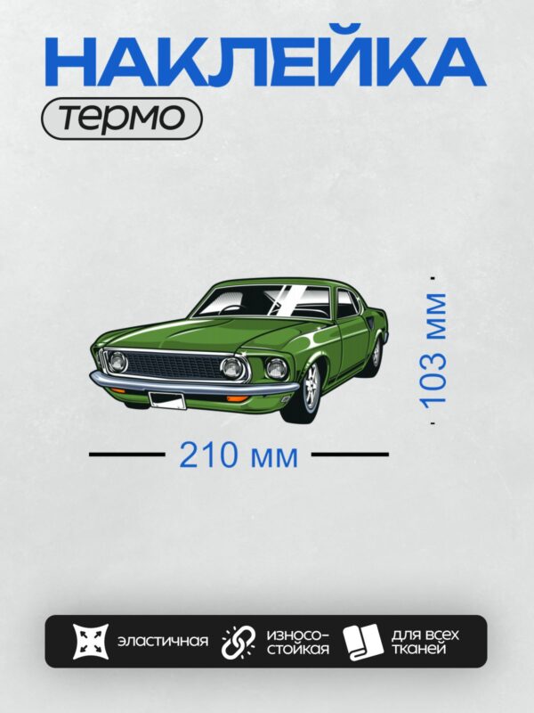 Термонаклейка на одежду DTF / Зеленый Ford Mustang 1967 года, вид спереди.