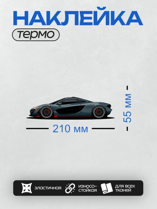 Термонаклейка на одежду DTF / Спортивный автомобиль McLaren P1 GTR в профиль.