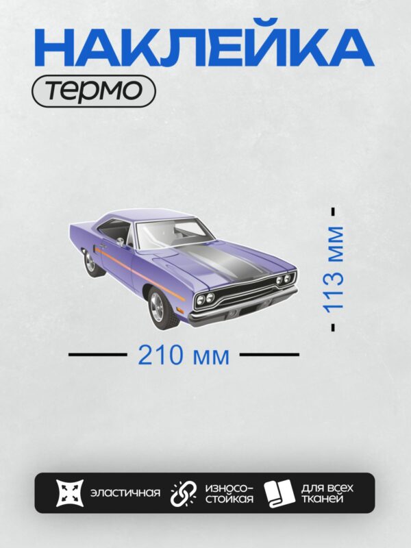 Термонаклейка на одежду DTF / Ретро-автомобиль Plymouth Road Runner в стиле рисунка.