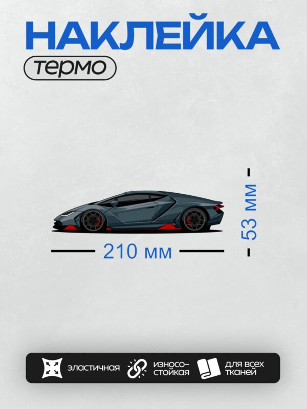 Термонаклейка на одежду DTF / Стилизованный арт-дизайн Lamborghini Veneno в профиль.
