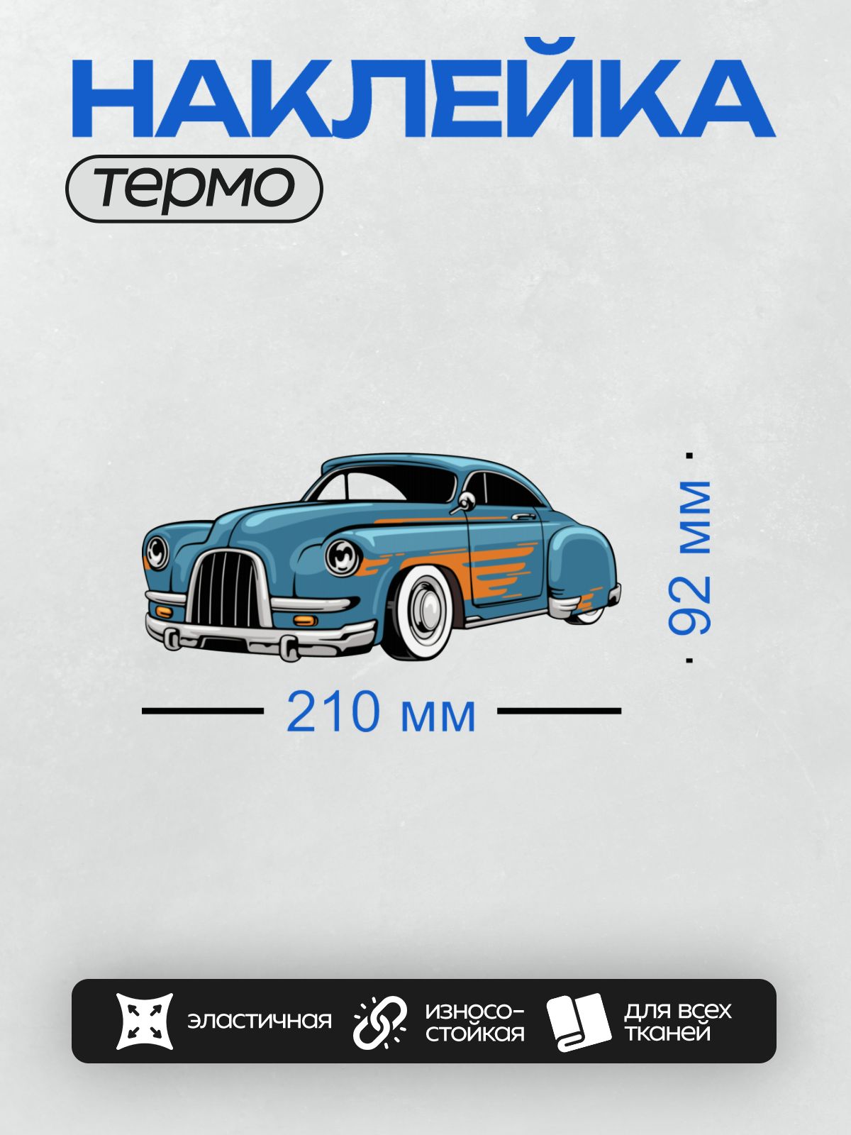 Термонаклейка на одежду DTF / Синий ретро-автомобиль с оранжевыми полосами и белыми колесами.