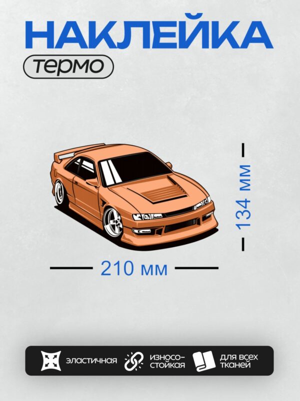 Термонаклейка на одежду DTF / Оранжевый спортивный автомобиль, вид сбоку.