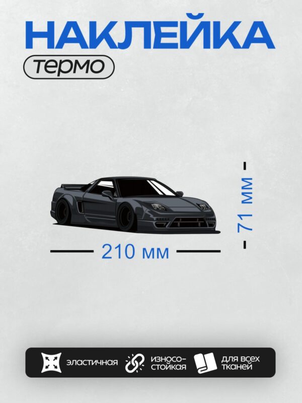 Термонаклейка на одежду DTF / Черный спортивный автомобиль Honda NSX в профиль.