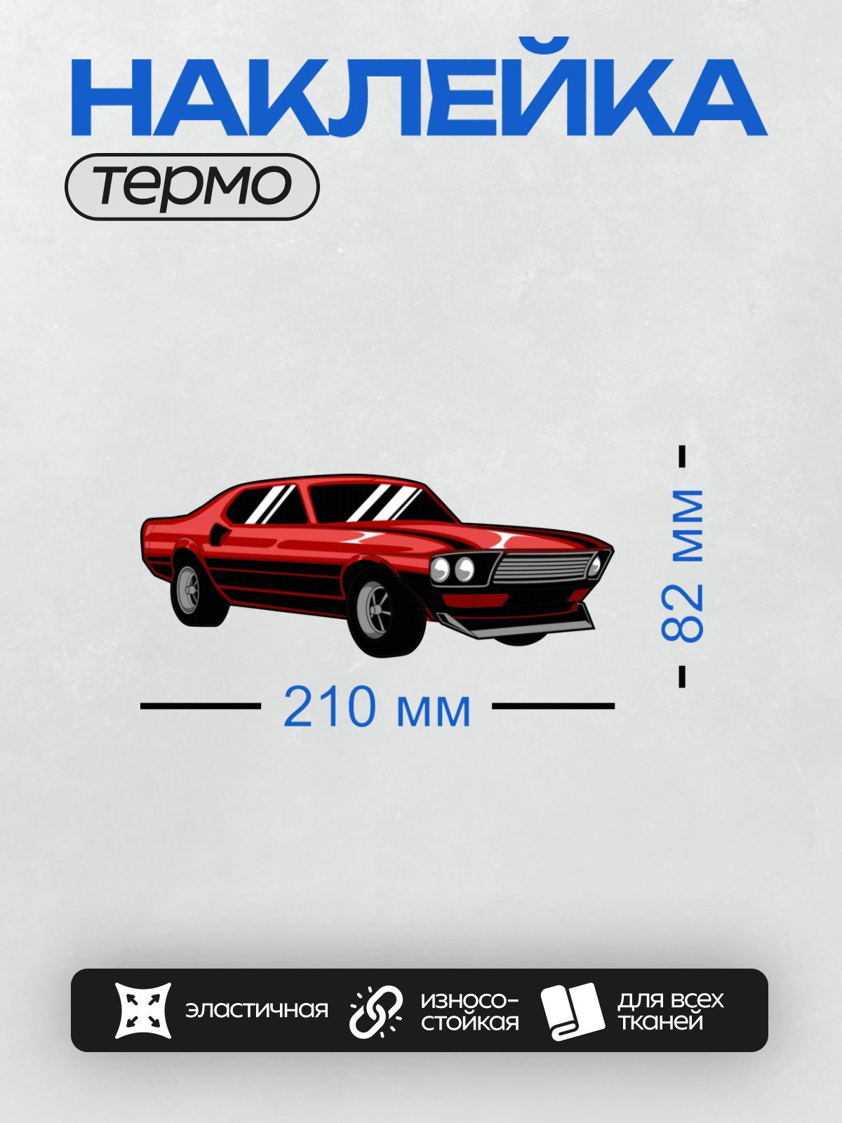Термонаклейка на одежду DTF / Красный ретро-автомобиль Ford Mustang 1967 года в профиль.