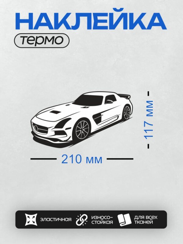 Термонаклейка на одежду DTF / Белый спортивный автомобиль с черными элементами дизайна.