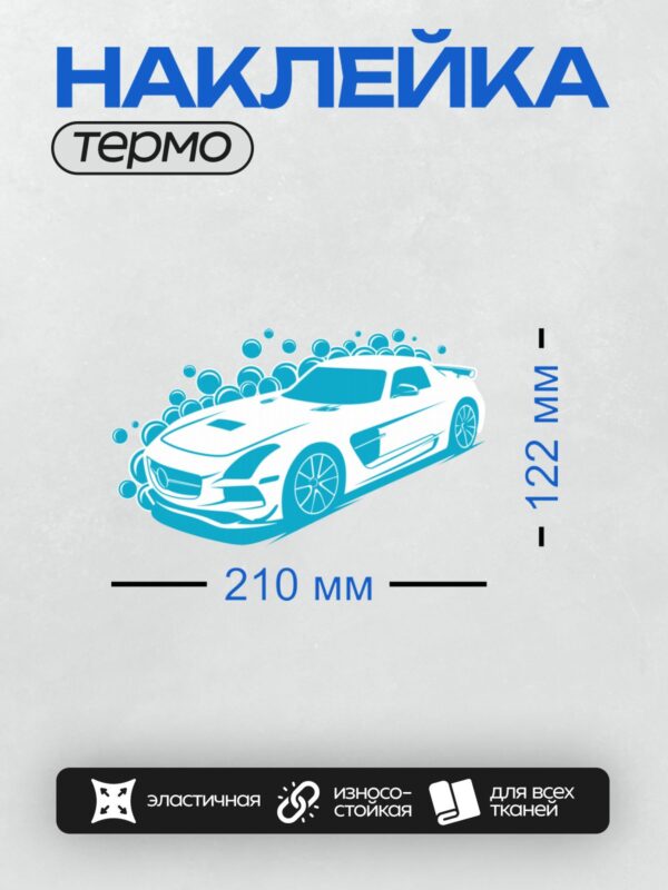 Термонаклейка на одежду DTF / Синий автомобиль, окружённый мыльными пузырями.