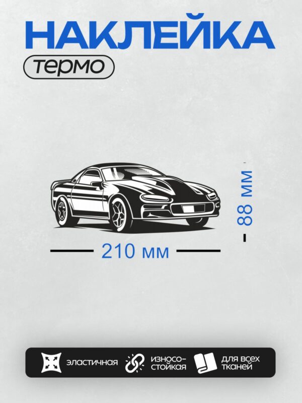 Термонаклейка на одежду DTF / Стилизованный черный спортивный автомобиль.