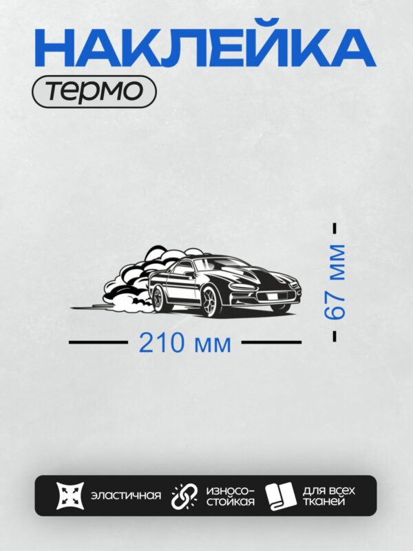 Термонаклейка на одежду DTF / Стилизованный чёрно-белый автомобиль в движении, дрифт.