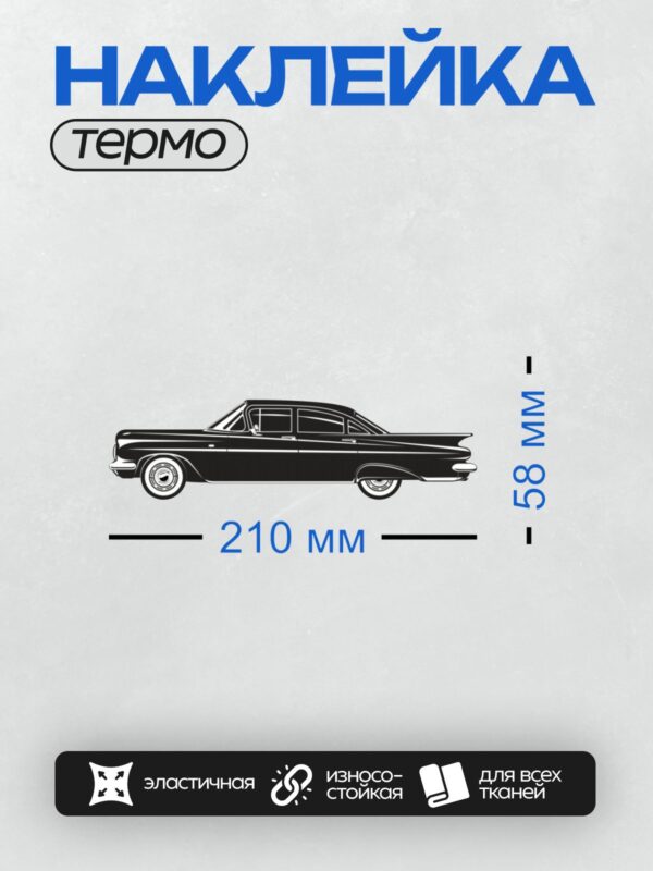 Термонаклейка на одежду DTF / Силуэт ретро-автомобиля, вид сбоку.