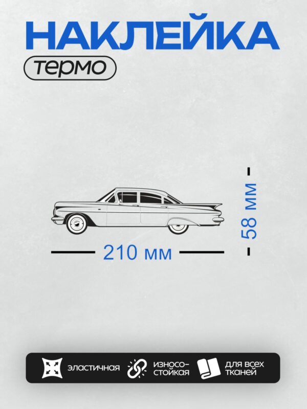 Термонаклейка на одежду DTF / Черно-белый силуэт Chevrolet Bel Air 1957 года.