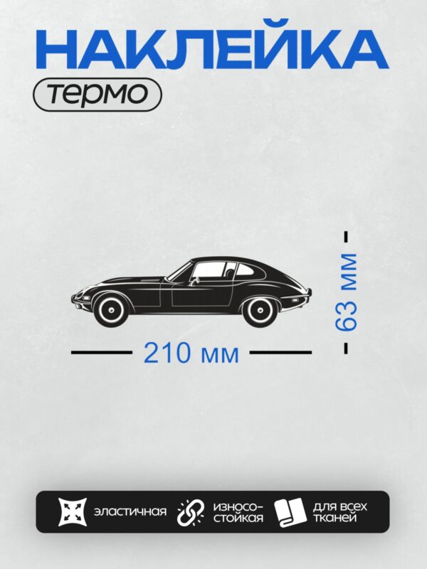 Термонаклейка на одежду DTF / Ретро-автомобиль в векторном стиле, черный силуэт.