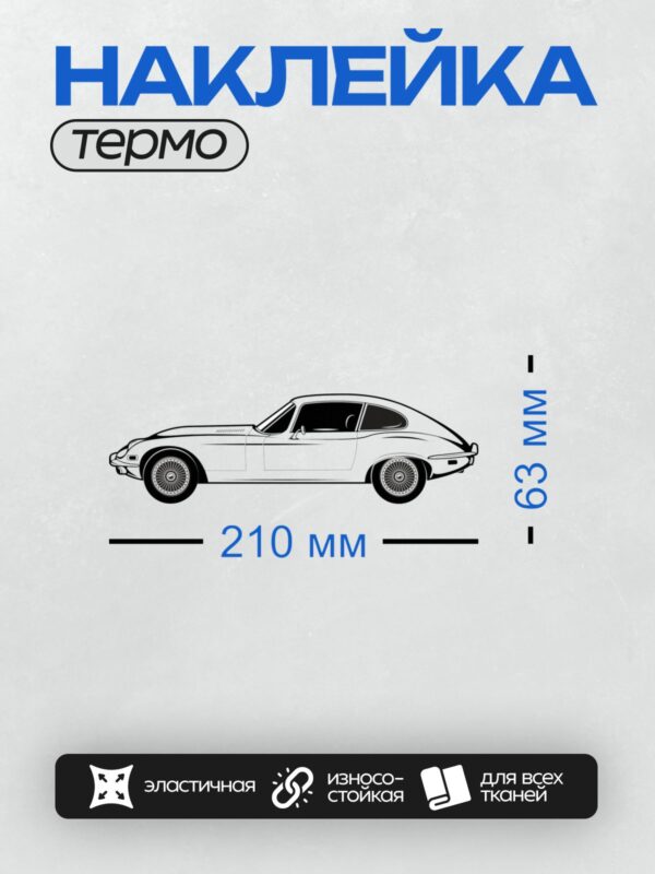 Термонаклейка на одежду DTF / Ретро-автомобиль Jaguar E-Type в стиле рисунка.