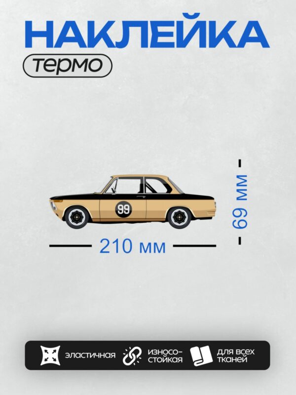 Термонаклейка на одежду DTF / Арт-дизайн BMW 1500 с номером 99, ретро-стиль.