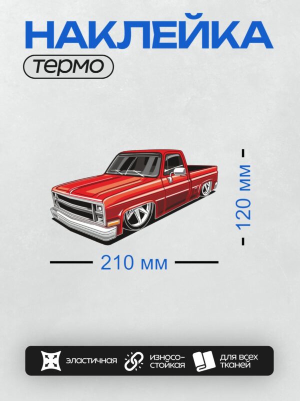 Термонаклейка на одежду DTF / Красный пикап с низкой посадкой и большими колесами.