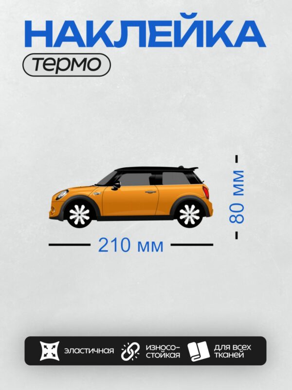 Термонаклейка на одежду DTF / Оранжевый Mini Cooper в профиль, яркий и стильный.