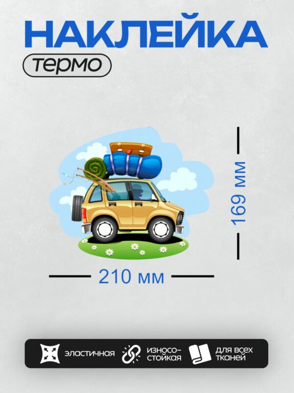 Термонаклейка на одежду DTF / Мультяшный автомобиль с туристическим снаряжением на крыше.