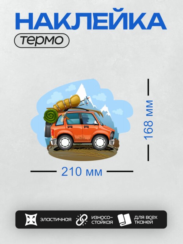 Термонаклейка на одежду DTF / Красный внедорожник с багажом для путешествия.