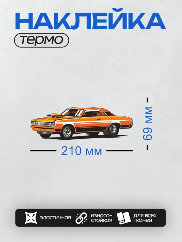 Термонаклейка на одежду DTF / Оранжевый ретро-автомобиль Dodge Charger 1970 года в профиль.