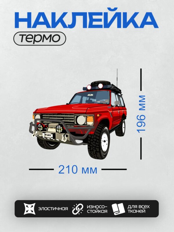 Термонаклейка на одежду DTF / Красный внедорожник Toyota Land Cruiser FJ60 с багажником на крыше.