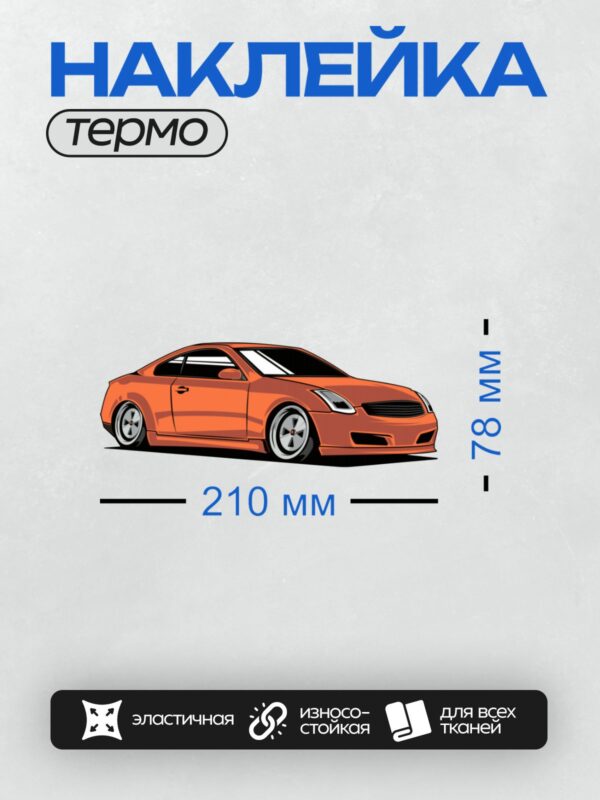 Термонаклейка на одежду DTF / Оранжевый спортивный автомобиль с черными элементами.