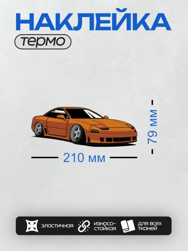 Термонаклейка на одежду DTF / Оранжевый спортивный автомобиль в мультяшном стиле.