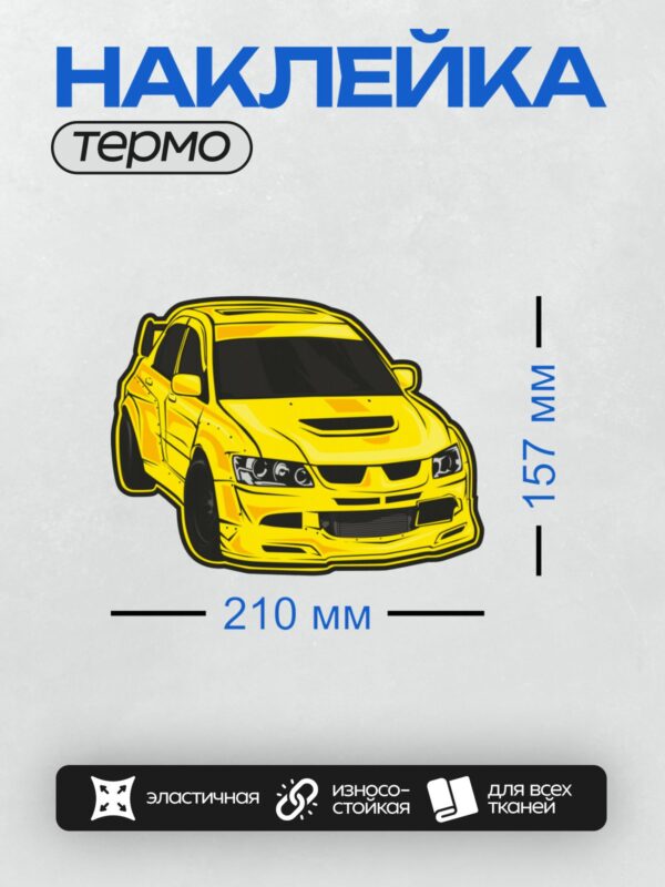 Термонаклейка на одежду DTF / Жёлтый Mitsubishi Lancer Evolution, вид спереди.