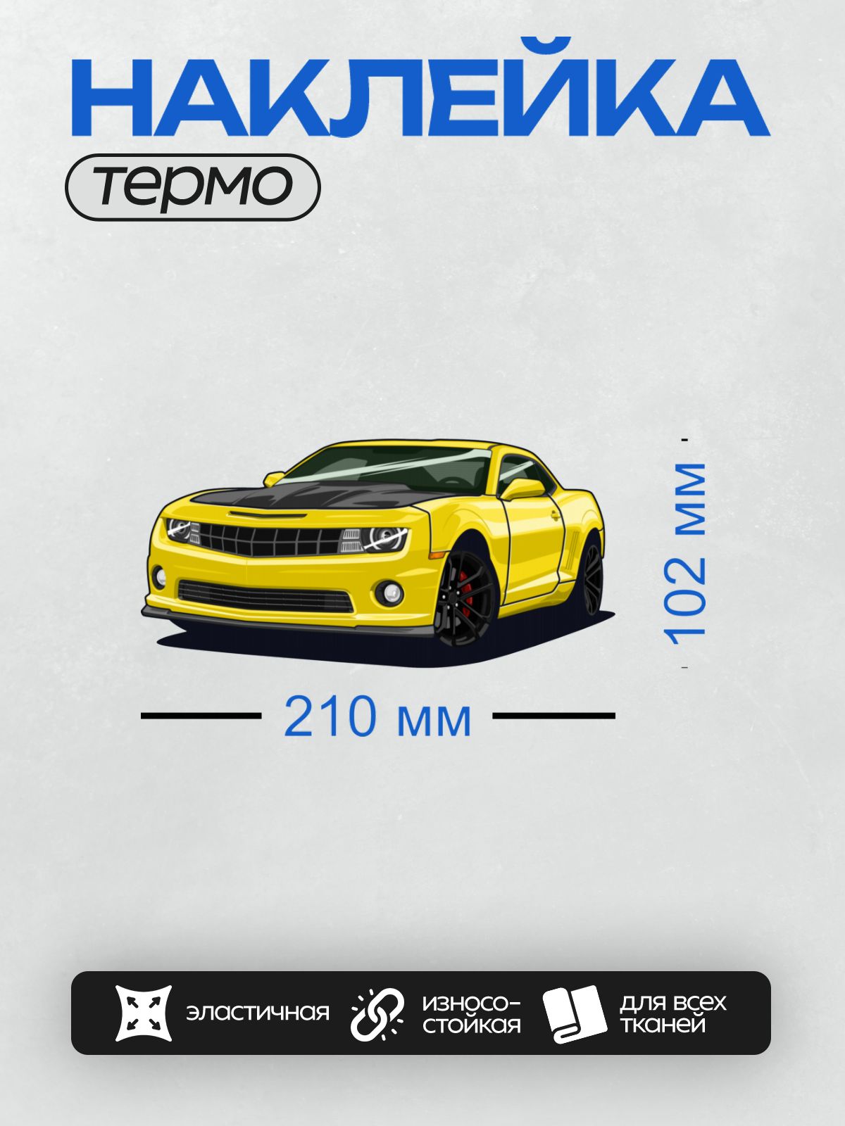 Термонаклейка на одежду DTF / Жёлто-чёрный Chevrolet Camaro в стиле мультфильма.
