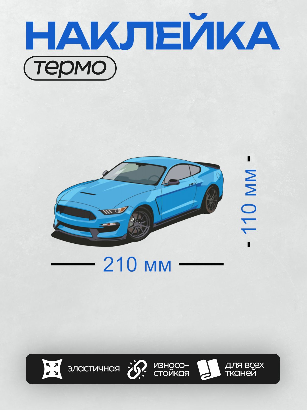 Термонаклейка на одежду DTF / Яркий синий Ford Mustang Shelby GT350 R в стиле рисунка.