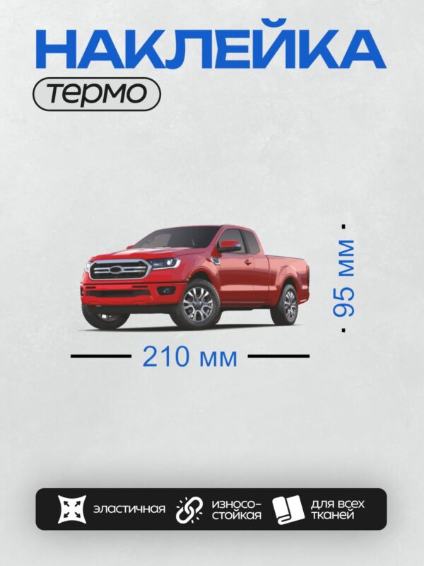 Термонаклейка на одежду DTF / Красный Ford Ranger с современным дизайном и хромированной решеткой радиатора.