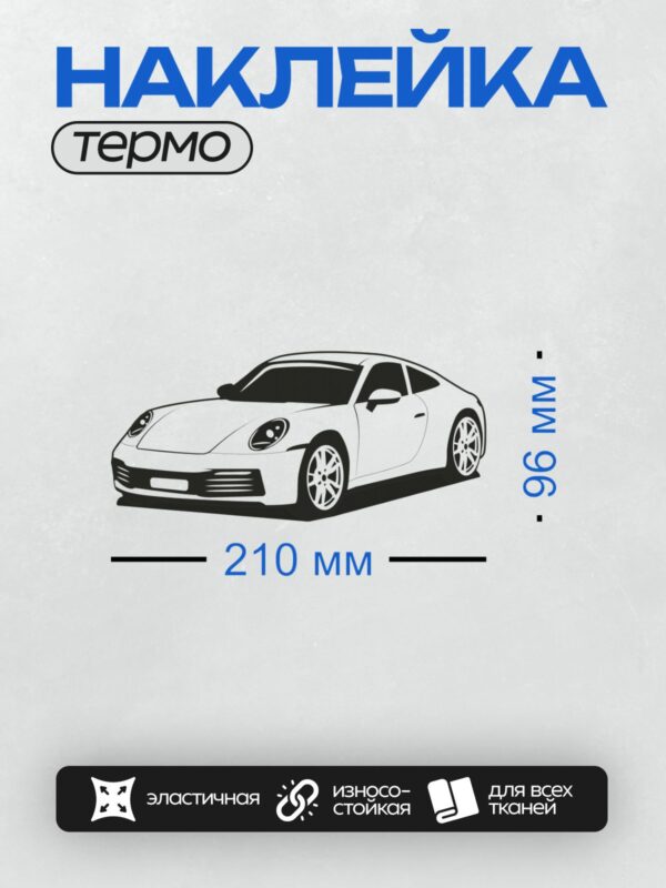 Термонаклейка на одежду DTF / Черный силуэт спортивного автомобиля Porsche 911.