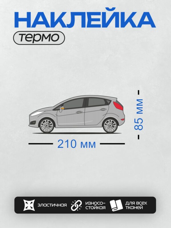 Термонаклейка на одежду DTF / Серебристый Ford Fiesta 2013 года, вид сбоку.