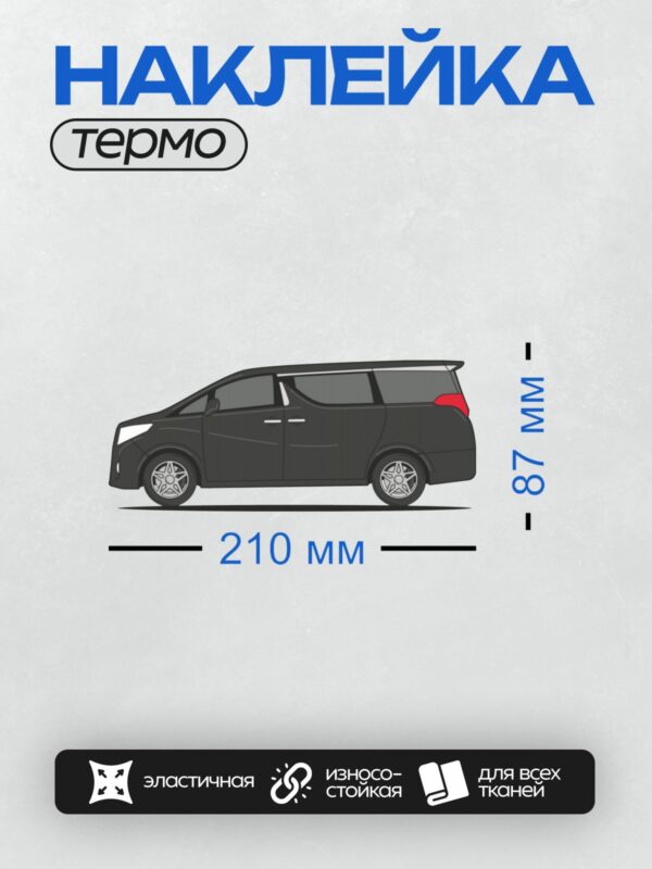 Термонаклейка на одежду DTF / Черный минивэн Toyota Noah в профиль.