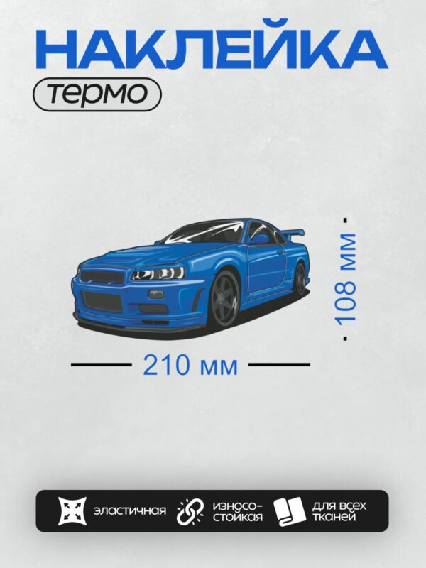 Термонаклейка на одежду DTF / Яркий синий Nissan Skyline GT-R R34 в мультяшном стиле.